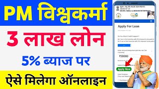 PM Vishwakarma Yojana online Apply 2024 | Pm Vishwakarma loan apply online | vishwakarma loan online screenshot 5