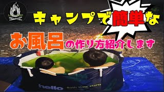 超簡単キャンプで風呂の作り方解説！1万円前後で可能