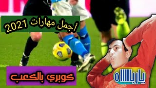 ردة فعلي على، أفضل مهارات كرة القدم لموسم 2021 || مهارات مجنونة ??(جنون كرة القدم)