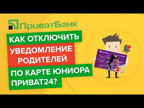 Как отключить уведомления у родителей по карте Юниора Приват24 | Выключаем смс родителям Приватбанк