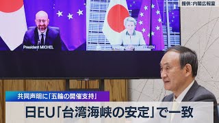 日ＥＵ｢台湾海峡の安定｣で一致 共同声明に｢五輪の開催支持」（2021年5月27日）