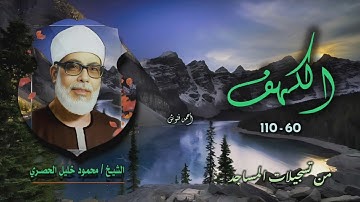الشيخ محمود خليل الحصري | سورة الكهف 60-110 | تسجيلات المساجد