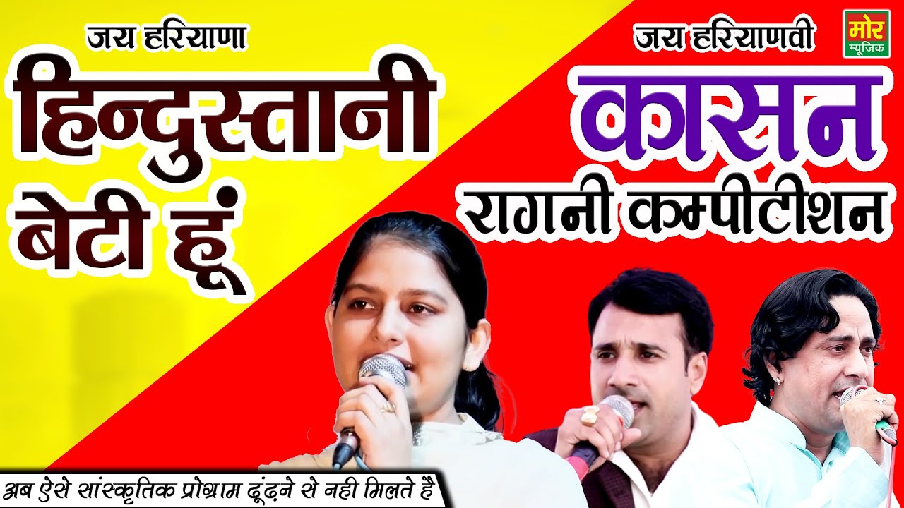 कासन रागनी कम्पीटिशन || हिन्दुस्तानी बेटी हूँ || Priyanka Chaudhary || Jaiveer Bhati || Mor Ragni