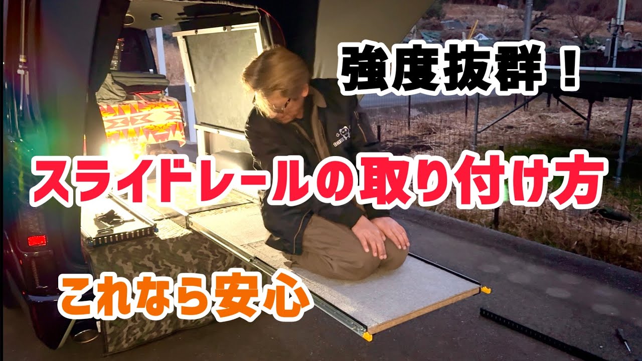 ハイエース]DIYスライドレール取付 - YouTube