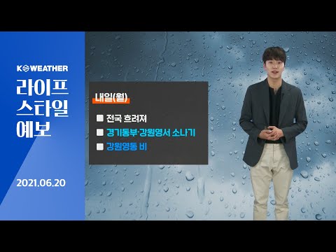 [날씨] 6월20일_내일(월) 한낮 더워…일부 비와 소나기, 서쪽 곳곳 공기 탁해
