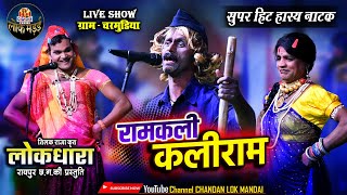 हास्य नाटक ' रामकली कलीराम ' | लोकधारा लो.क.मंच रायपुर की प्रस्तुति | Comedy Natak Live Show