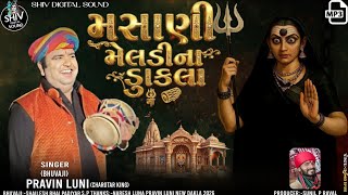 મસાણી મેલડીના ડાકલા | meldi ma new dakla | pravin luni | pravin luni new dakla 2026
