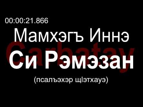 Адыгэ уэрэд карина