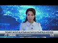 Теміржол қатынасы қалыпқа келтірілді