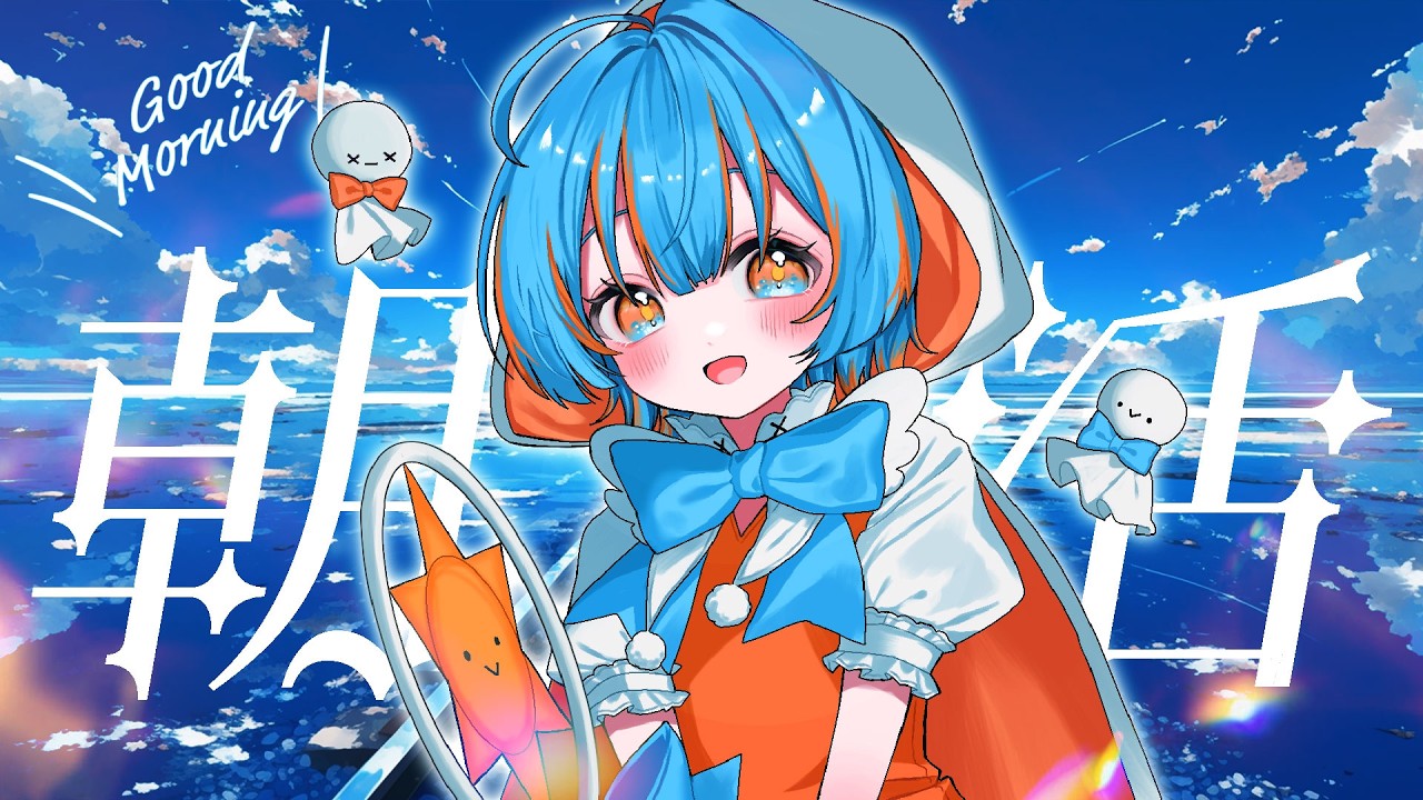 【#朝活 #作業雑談 】寝起きでもOK!!作業しながら聞ける朝ラジオ☀️