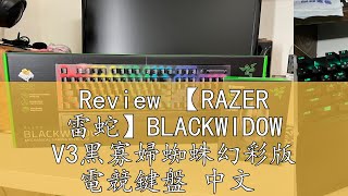 Review 【RAZER 雷蛇】BLACKWIDOW V3黑寡婦蜘蛛幻彩版 電競鍵盤 中文