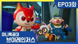 [미니특공대:브이레인저스] 3화❇샤크로스브이, 출동! | 매주 목요일 EBS 방송!