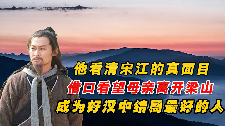 他看清宋江真面目，借口看望老母離開梁山，成梁山泊好漢中結局最好之人！ - 天天要聞