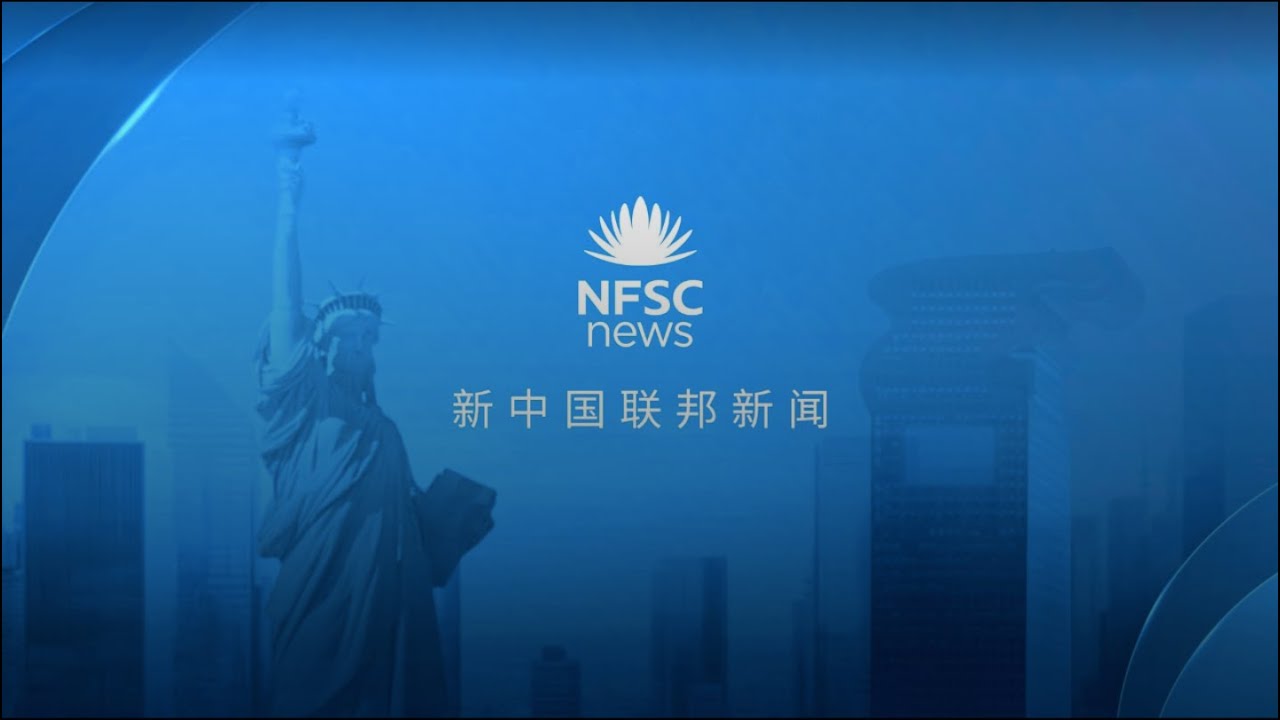 2024.07.13 早 新中国联邦 | 新闻 无罪推定是美国司法体系的基石;中金事件凸显中共金融全面崩溃中;中共国油罐车混装食用油丑闻被曝光 ...