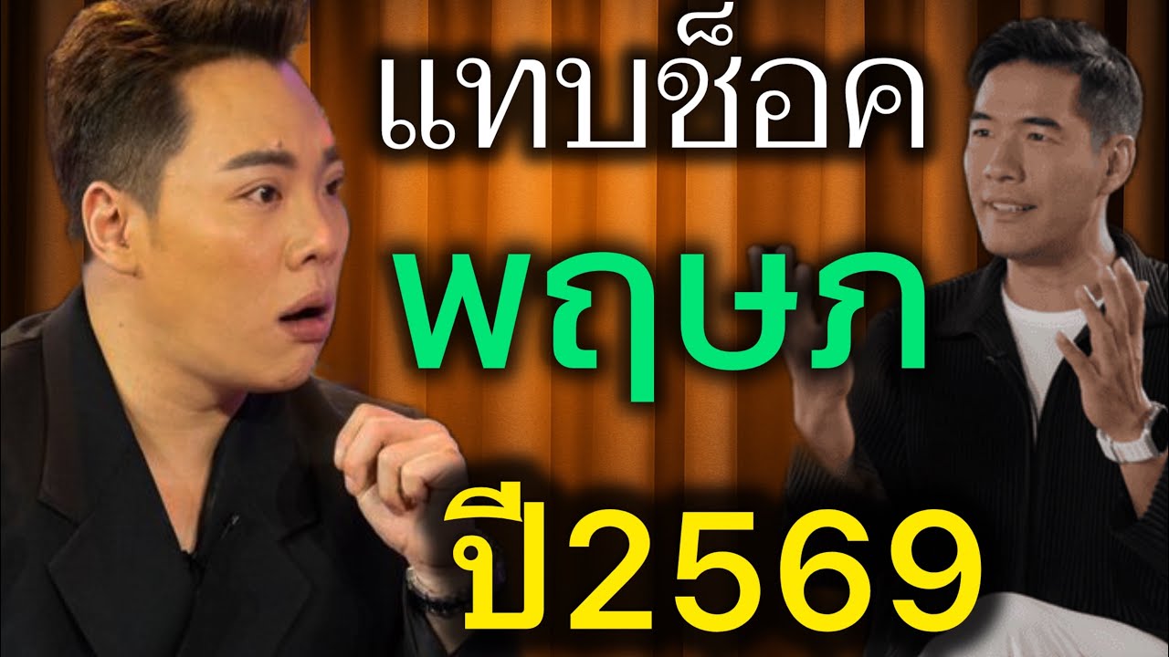 เหลือเชื่อมากๆ‼️ ราศีพฤษภ♉️ ต้นปีพ.ศ. 2569 นี้ดวงชะตาพลิกชีวิตครั้งใหม่ อาจพบเจอกับสิ่งนี้ #ดูดวง 