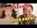 女儿和大9岁外国男友定居德国,突然失联!老母亲求助,接通女儿电话后,却得知惊人真相【沟通面对面】