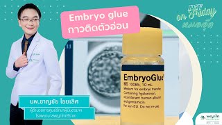 IVF on Friday : Embryo Glue หรือ กาวติดตัวอ่อน