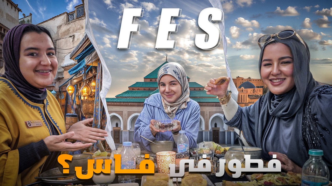 كيفاش ناس فاس كيعيشوا رمضان؟ العاصمة الروحية للمغرب 🇲🇦