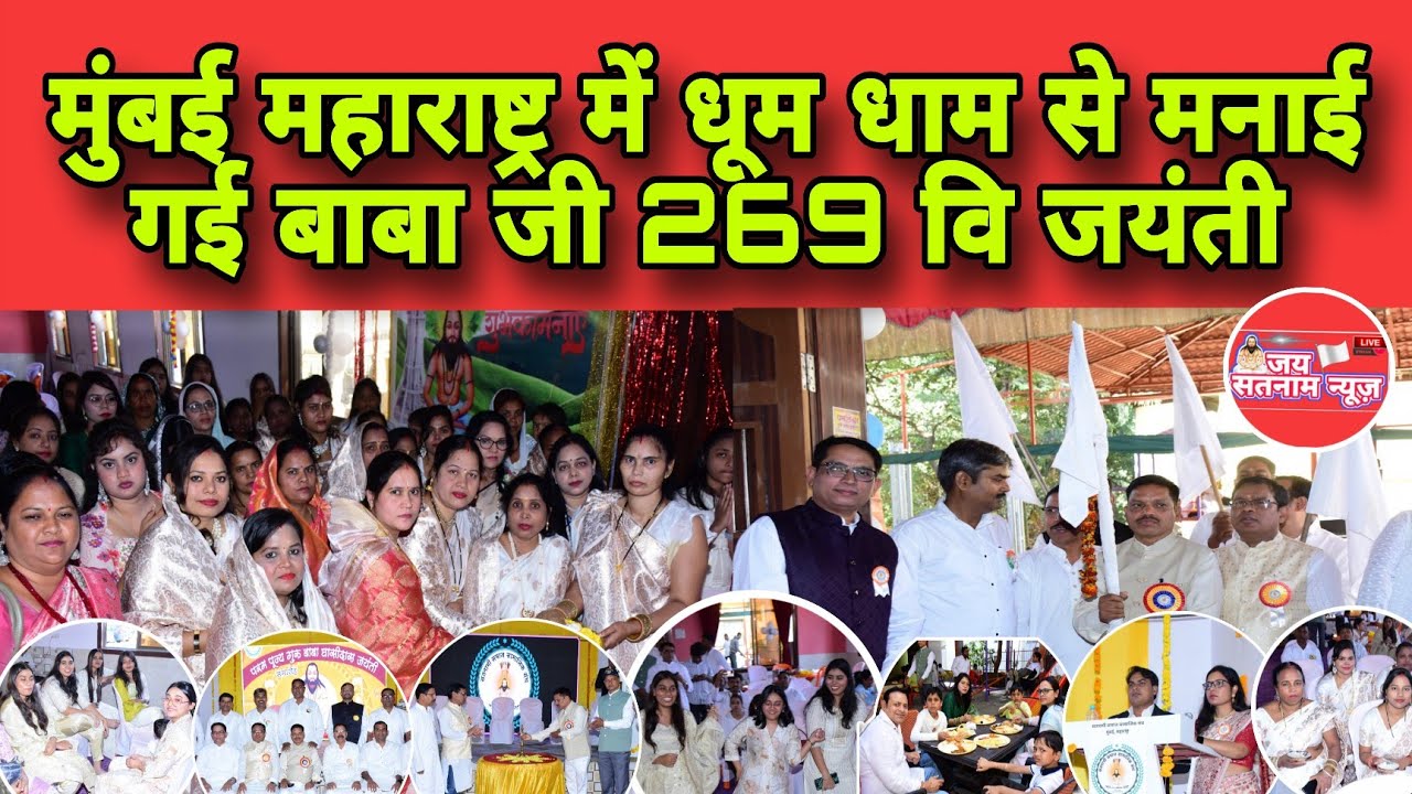 मुंबई महाराष्ट्र में धूम धाम से मनाई गई बाबा जी 269 वि  जयंती मानव मानव एक सामना का दिया संदेश😱
