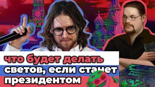 ►Что бы делал Светов, если бы стал президентом. Сармат