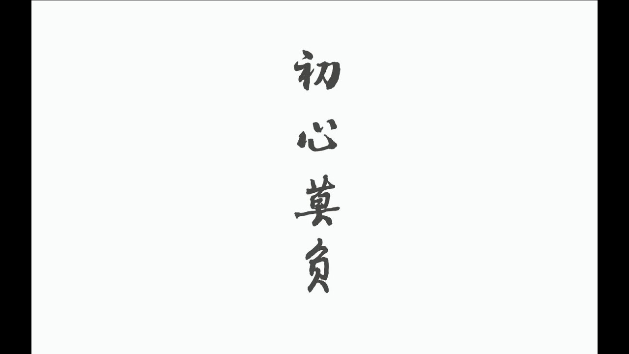 【Nino學長】《眉間雪》【劍三 師與徒】