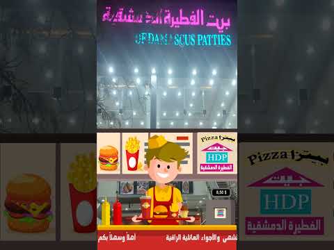 مطاعم بيت الفطيرة الدمشقية