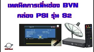 เทคนิคการเพิ่มช่อง BVN กล่อง PSI S2 HD Scan new channel [ EP. 111 ]