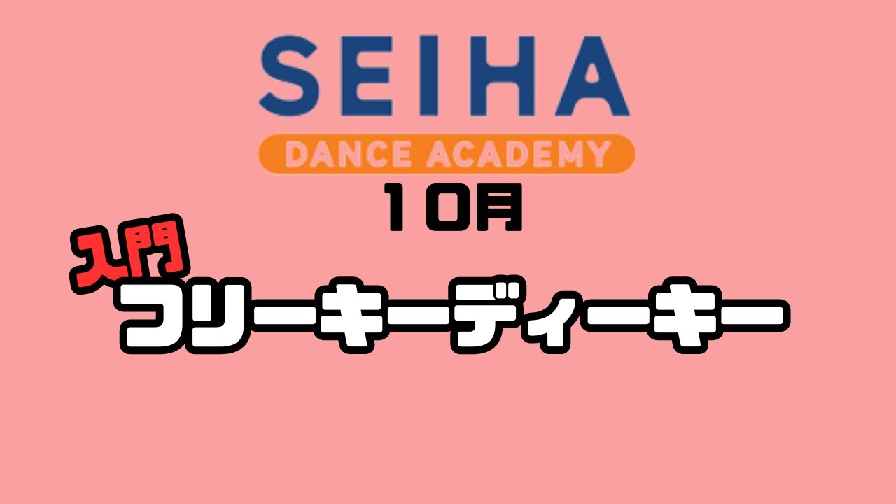 入門クラス10月【フリーキーディーキー】