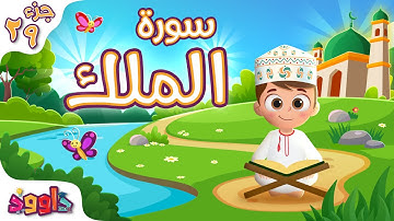 سورة الملك - تعليم القرآن للأطفال - أحلى قرائة لسورة الملك من داوود Quran for Kids Surat Al - Mulk