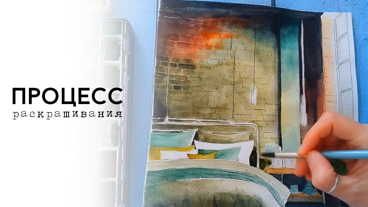 Процесс раскрашивания - Loft room ● ласковая и тискательная Пушина)