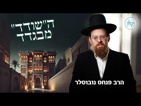 ה"שודד" מבגדד- הרב פנחס נובוסלר