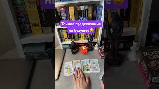 Точное предсказание на будущее #tarot #sorts