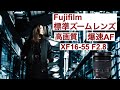 AF爆速【FUJIFILM XF16-55mm F2.8 標準ズームレンズ】