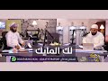 لك المايك أنا العن معاوية لكن لا ألعن عمر كيف نحل هذا الإشكال