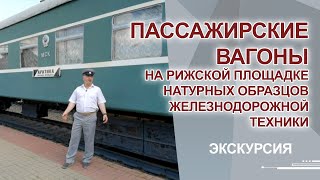 Пассажирские вагоны на Рижской площадке натурных образцов железнодорожной техники