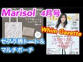 【雑誌付録】Marisol(マリソル)2021年4月号★ゼブラ柄トートバッグ＆ポーチ2個セット