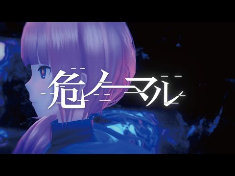 【ニコカラ】危ノーマル【オフボーカル歌詞付きカラオケ】