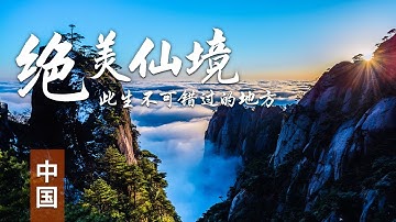 中国最美的5个仙境曝光，犹如天上人间美到窒息，去过一个便是人间值得 | 中华地图