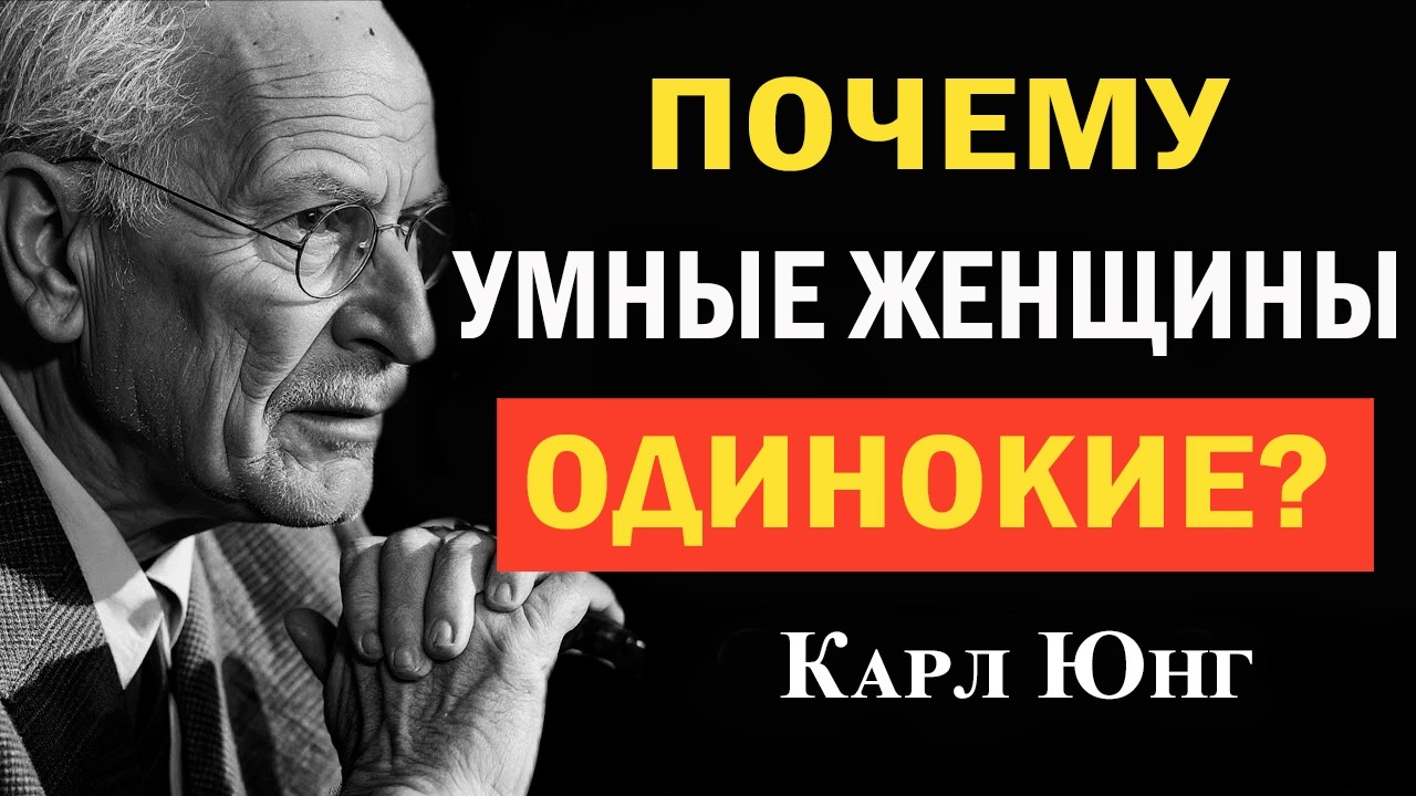 Почему УМНЫЕ Женщины Остаются ОДНИ: 6 Уроков — Карл Юнг