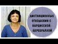 Дистанционные отношения с нарцисской * Нарциссическое расстройство личности * Церебральный нарцисс