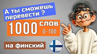 Проверь свои знания финского - 5 сек на перевод!