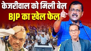 केजरीवाल को मिली जमानत, BJP की बढ़ी टेंशन #ashokkumarpandey