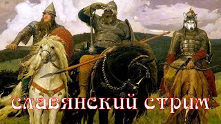 Славянский Стрим 4