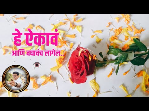 PHOOL KAY SHIKVUN JATE | फुलांकडून काय शिकावे | रत्नदिप आंदे #फुलालासुगंधमातीचा #phool #flowers