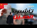 دليل تأشيرة الصين ازاي تاخد فيزا الصين دليل تأشيرة الصين ازاي تاخد فيزا الصين