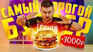 Самый дорогой бургер в России / Золотой бургер за 3000 рублей