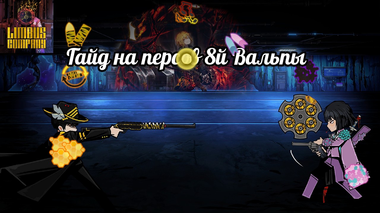 Гайд на Персов 8й Вальпы || Limbus Company