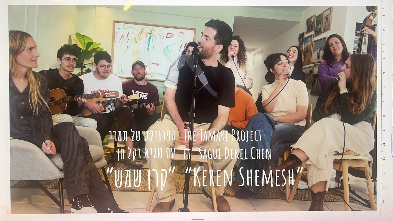 קרן שמש Keren Shemesh - הפרויקט של תמרי - The Tamari Project