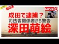 深田、成田で逮捕だってよ 【深田萌絵TV】