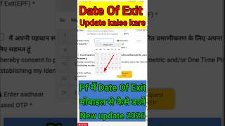 Pf Me Date Of Exit Update Kaise kare| Online Pf Me Date Of Exit Kaise Dale #shorts #trending #viral